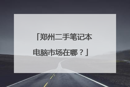 郑州二手笔记本电脑市场在哪？