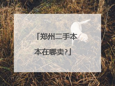 郑州二手本本在哪卖?