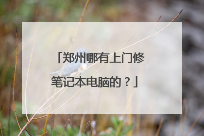 郑州哪有上门修笔记本电脑的？