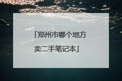 郑州市哪个地方卖二手笔记本