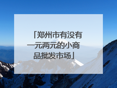 郑州市有没有一元两元的小商品批发市场