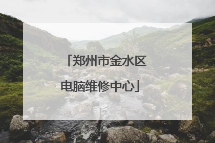 郑州市金水区电脑维修中心