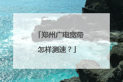 郑州广电宽带怎样测速？