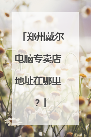 郑州戴尔电脑专卖店地址在哪里?
