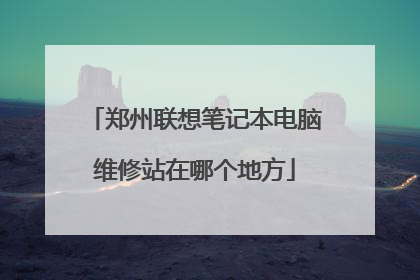 郑州联想笔记本电脑维修站在哪个地方
