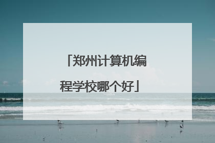 郑州计算机编程学校哪个好
