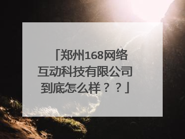 郑州168网络互动科技有限公司到底怎么样？？