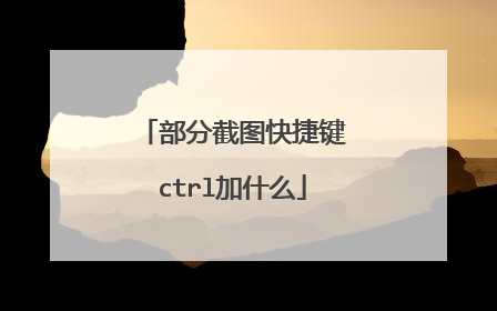 部分截图快捷键ctrl加什么