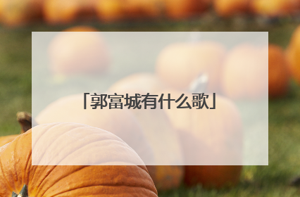 郭富城有什么歌