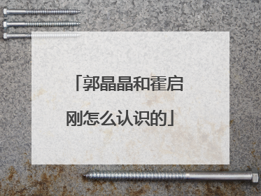 郭晶晶和霍启刚怎么认识的