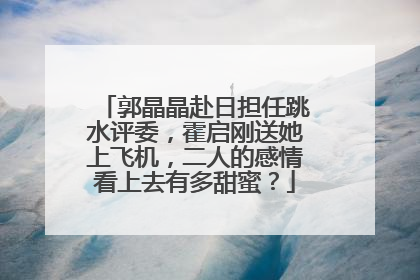 郭晶晶赴日担任跳水评委,霍启刚送她上飞机,二人的感情看上去有多甜蜜?
