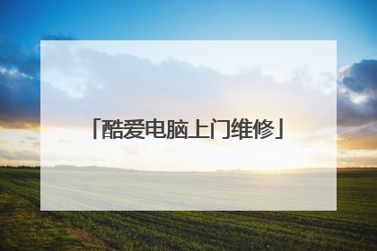 酷爱电脑上门维修