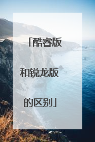 酷睿版和锐龙版的区别