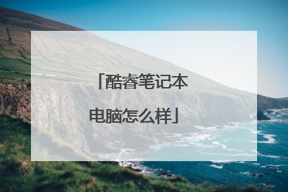 酷睿笔记本电脑怎么样