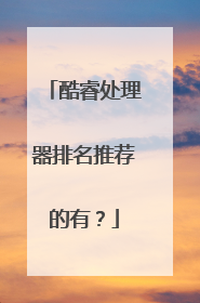 酷睿处理器排名推荐的有？
