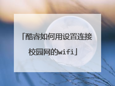酷睿如何用设置连接校园网的wifi