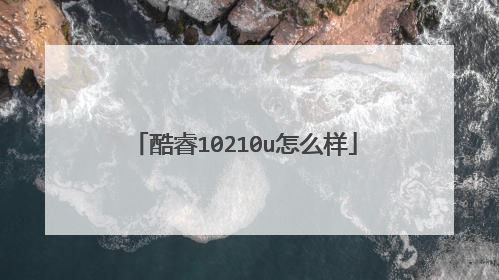 酷睿10210u怎么样