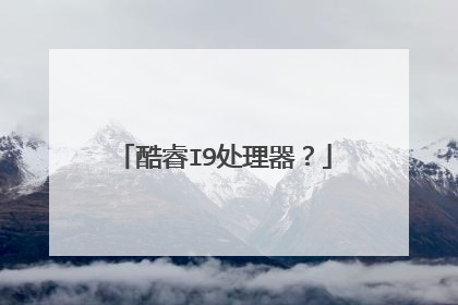 酷睿I9处理器?