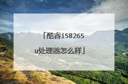 酷睿i58265u处理器怎么样
