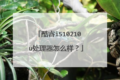 酷睿i510210u处理器怎么样?