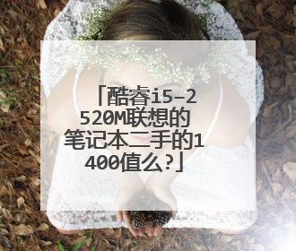 酷睿i5–2520M联想的笔记本二手的1400值么?