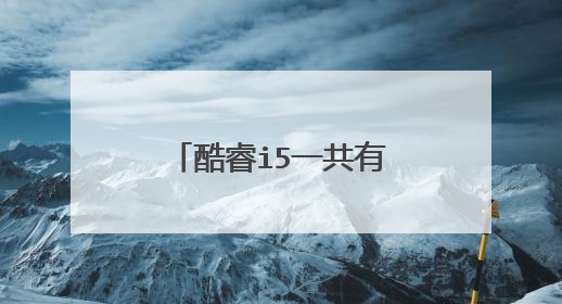 酷睿i5一共有几代,酷睿i5一共有几代笔记本