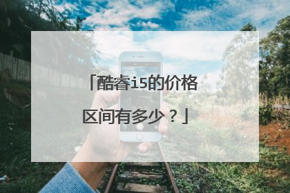 酷睿i5的价格区间有多少?