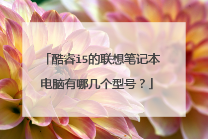 酷睿i5的联想笔记本电脑有哪几个型号?