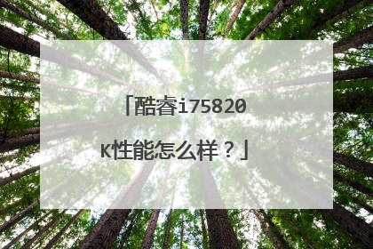 酷睿i75820K性能怎么样?