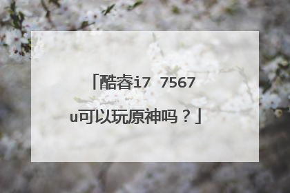 酷睿i7 7567u可以玩原神吗?