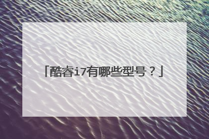 酷睿i7有哪些型号?