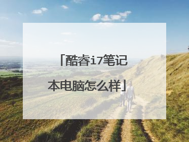 酷睿i7笔记本电脑怎么样
