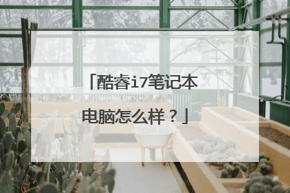 酷睿i7笔记本电脑怎么样?