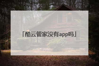 酷云管家没有app吗