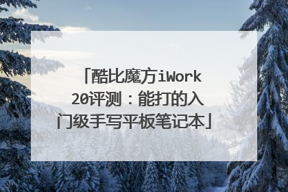 酷比魔方iWork 20评测:能打的入门级手写平板笔记本
