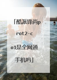酷派锋尚prot2-co1是全网通手机吗