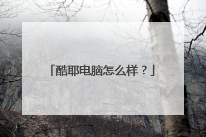 酷耶电脑怎么样?