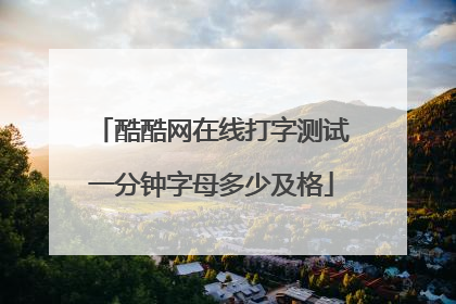 酷酷网在线打字测试一分钟字母多少及格