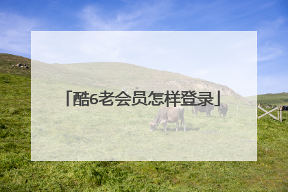 酷6老会员怎样登录