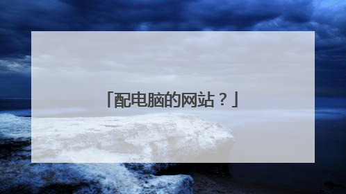 配电脑的网站?