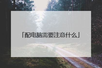 配电脑需要注意什么