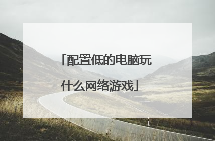 配置低的电脑玩什么网络游戏