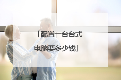 配置一台台式电脑要多少钱