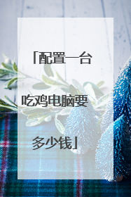 配置一台吃鸡电脑要多少钱