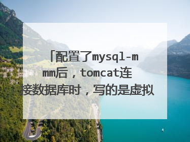 配置了mysql-mmm后,tomcat连接数据库时,写的是虚拟ip还是实际ip
