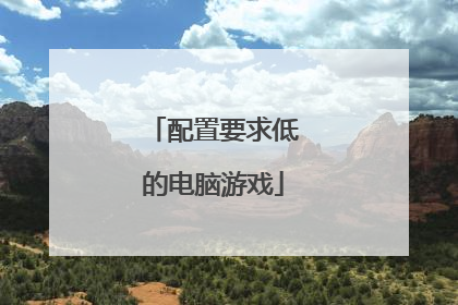 配置要求低的电脑游戏