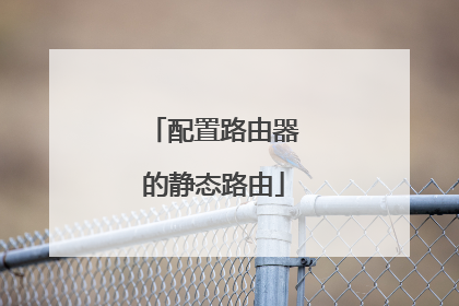 配置路由器的静态路由