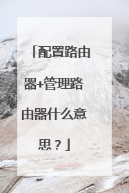 配置路由器+管理路由器什么意思?