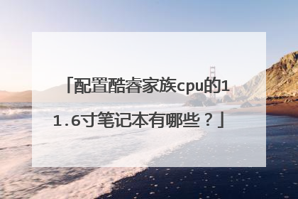 配置酷睿家族cpu的11.6寸笔记本有哪些？