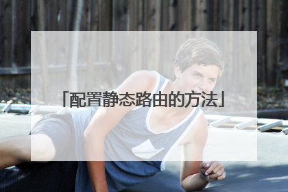 配置静态路由的方法